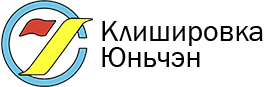 Юнченг